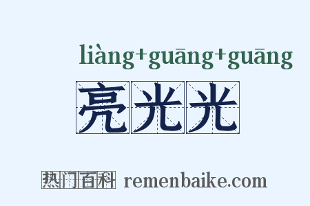 亮光光是什么意思的图片